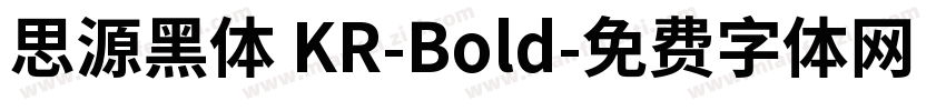 思源黑体 KR-Bold字体转换